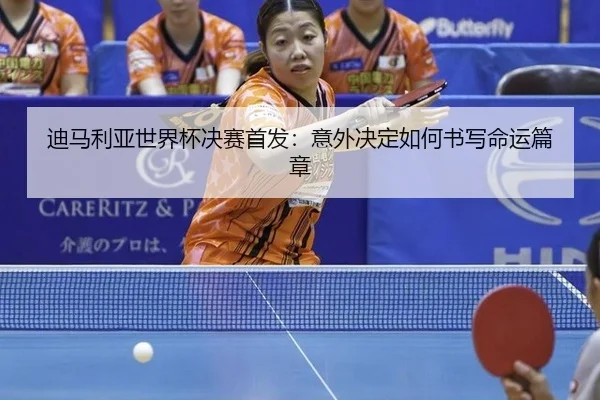 di-ma-li-ya-shi-jie-bei-jue-sai-shou-fa-yi-wai-jue-ding-ru-he-shu-xie-ming-yun-pian-zhang-2-524.jpg